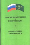 Урысые федератцием и конституцие
