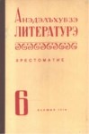 Анэдэлъхубзэ литературэ 6