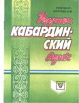 Изучаем кабардинский язык