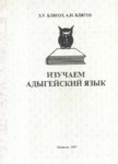 Изучаем адыгейский язык