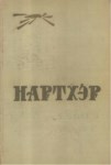 Нартхэр 1