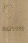 Нартхэр 2