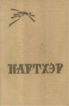 Нартхэр 3