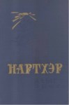 Нартхэр 4