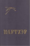 Нартхэр 5
