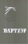 Нартхэр 6
