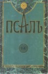 Псалъ 1 (4)