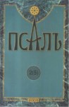 Псалъ 2 (5)