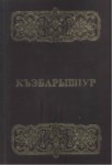 КъэбарышІур