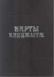 НАРТЫ КАДДЖЫТÆ / NART SÖYLENCELERİ