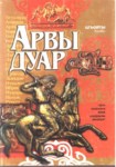 АРВЫ ДУАР / GÖKYÜZÜ KAPISI