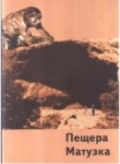 Пещера Матузка / Matuzka Mağarası