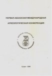 Первая Абхазская Международная Археологическая Конфедерация / İlk Abhaz Uluslararası Arkeolojik Konfederasyonu