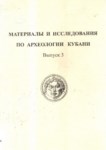 Матерялы И Исследования По Археологии Кубани/ Kuban Arkeolojisi Üzerine Araştırma Ve Materyaller