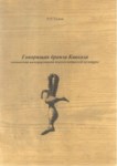 Говорящая Бронза Кавказа / Konuşan Bronz Kafkasya