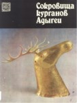 Сокровища Курганов Адыгеи / Adıgey Kurganlarının Hazineleri