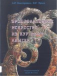 Бронзолитейное Искусство Из Курганов Адыгэй / Adıge Kurganlarından Bronz Sanatı