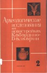 Археологические Исследование На Новостройках Кабардино-Балкарии / Kabartay-Balkar Yeni Yapılarında Arkeolojik Araştırmalar