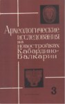 Археологические Исследование На Новостройках Кабардино-Балкарии / Kabartay-Balkar Yeni Yapılarında Arkeolojik Araştırmalar 3