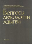 Вопросы Археологии Адыгеи / Adıge Arkeolojisinin Sorunları 1