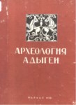 Археология Адыгеи / Adıge Arkeolojisi/ Arheologiya Adygei