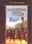Эльхотовские Ворота В X/Xv Веках / X/Xv. Yüzyıllarda Elhotov Geçidi / Elhotovskie Vorota V X- Xv Vekah