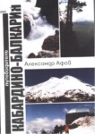 Кабардино - Балкария / Kabardey Balkar