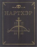 Нартхэр