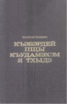 Къэбэрдей пщы къыдамэхэм я тхыдэ