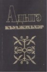 Адыгэ къуажэхьхэр