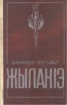 ЖылакІэ