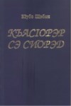 КъасІорэр сэ сиорэд