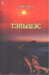 Тэпышэс