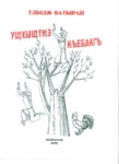 Ущхыщтмэ къэблагъ
