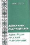 Адыгэ-Урыс ЗэдэгущыІалъ