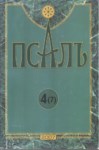 Псалъ 4 (7)