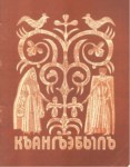 Къангъэбылъ