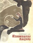Къамботрэ Лацэрэ