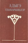 Адыгэ хъыбарыжьхэр