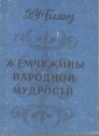 Жемчужины народной мудрости