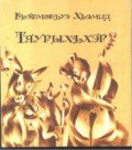 Таурыхъхэр