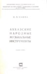 Абхазские Народные Музыкальные Инструменты / Abhaz Halk Müziği Enstrümanları
