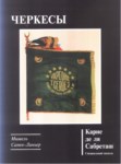 Черкесы / Çerkesler