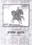 История Адыгеи - Рассказы Для Детей / Adıge Tarihi - Çocuklar İçin