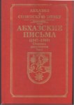 Абхазские Письма - Абхазия В Советскую Эпоху 1947-1989 / Abhaz Mektupları - Sovyet Dönemi Abhazyası 1947-1989