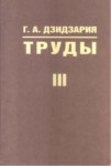 Г. А. Дзидзария Труды Iıı / G. A. Dzidzariya Çalışmaları Iıı