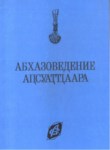 Абхазоведение / Abhaz Araştırması