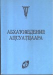 Абхазоведение / Abhaz Araştırması