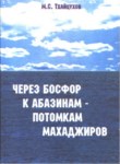 Через Босфор К Абазинам - Потомкам Махаджиров / Bosfor'dan Abazinlere - Muhacirlerin Torunları