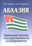 АБХАЗИЯ / ABHAZYA